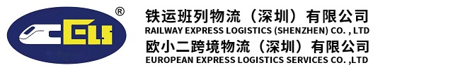 欧小二跨境物流（深圳）有限公司/铁运班列物流（深圳）有限公司