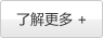 了解更多